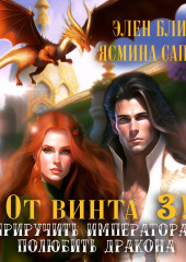 От винта 3! Приручить императора, полюбить дракона