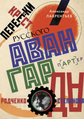 Перекрестки русского авангарда. Родченко, Степанова и их круг