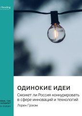 Одинокие идеи. Сможет ли Россия конкурировать в сфере инноваций и технологий. Лорен Грэхэм. Саммари