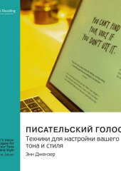 Писательский голос. Техники для настройки вашего тона и стиля. Энн Джензер. Саммари