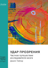 Удар прозрения. Частное путешествие исследователя мозга. Джилл Тейлор. Саммари