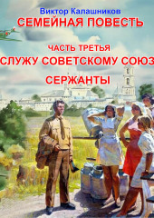 Служу Советскому Союзу. Сержанты.