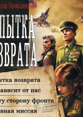 Попытка возврата: Попытка возврата. Всё зависит от нас. По эту сторону фронта. Основная миссия