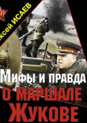 Мифы и правда о маршале Жукове