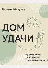 Дом удачи. Гармонизация пространства с помощью фэн-шуй