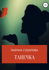 Танечка