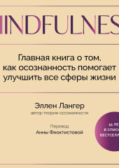 Mindfulness. Главная книга о том, как осознанность помогает улучшить все сферы жизни