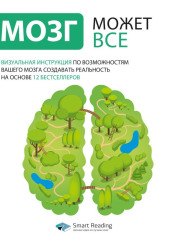 Мозг может всё. Инструкция по возможностям вашего мозга создавать реальность