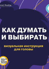 Как думать и выбирать. Визуальная инструкция для головы