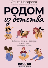 Родом из детства. Добрые и смешные рассказы о людях и тех, кто рядом с ними