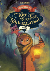 Кот по кличке Тринадцатый. Книга 1