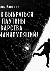 Как выбраться из паутины коварства и манипуляций?