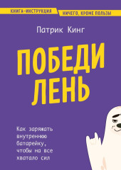 Победи лень. Как заряжать внутреннюю батарейку, чтобы на все хватало сил