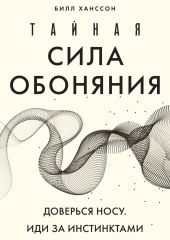 Тайная сила обоняния. Доверься носу. Иди за инстинктами