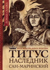 Титус, наследник Сан-Маринский