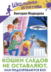 Кошки следов не оставляют, или Подозреваются все!