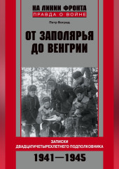 От Заполярья до Венгрии. Записки двадцатичетырехлетнего подполковника. 1941–1945