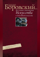 Кое-какие отношения искусства к действительности. Конъюнктура, мифология, страсть