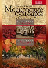 Московские бульвары: начало прогулки. От станции «Любовь» до станции «Разлука»