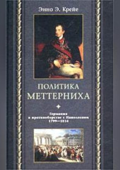 Политика Меттерниха. Германия в противоборстве с Наполеоном. 1799–1814