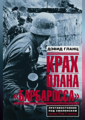 Крах плана «Барбаросса». Противостояние под Смоленском. Том I