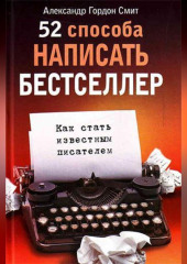 52 способа написать бестселлер. Как стать известным писателем