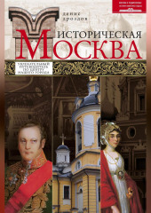 Историческая Москва. Увлекательный путеводитель по центру нашего города