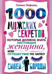 1000 мужских секретов, которые должна знать настоящая женщина, или Путешествие по замку Синей Бороды