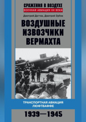 Воздушные извозчики вермахта. Транспортная авиация люфтваффе 1939–1945