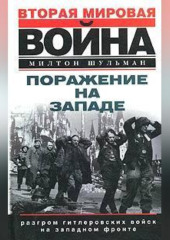 Поражение на западе. Разгром гитлеровских войск на Западном фронте