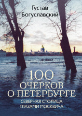 100 очерков о Петербурге. Северная столица глазами москвича