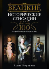 Великие исторические сенсации. 100 историй, которые потрясли мир