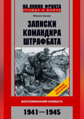 Записки командира штрафбата. Воспоминания комбата. 1941—1945