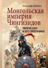 Монгольская империя Чингизидов. Чингисхан и его преемники