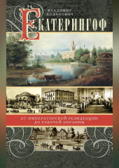 Екатерингоф. От императорской резиденции до рабочей окраины