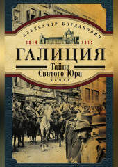 Галиция. 1914-1915 годы. Тайна Святого Юра