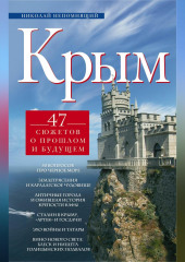 Крым. 47 сюжетов о прошлом и будущем