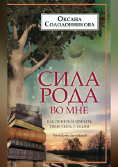 Сила рода во мне. Как понять и познать свою связь с родом. Руководство для новичков