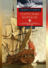 Парусные корабли. История мореплавания и кораблестроения с древних времен до XIX века