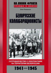 Белорусские коллаборационисты. Сотрудничество с оккупантами на территории Белоруссии. 1941–1945