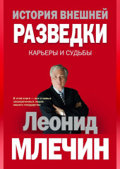 История внешней разведки. Карьеры и судьбы