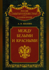 Между белыми и красными. Русская интеллигенция 1920-1930 годов в поисках Третьего Пути