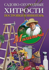 Садово-огородные хитрости. Постройки и инвентарь