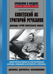 Советский ас Григорий Речкалов, дважды Герой Советского Союза. Дневники, документы, воспоминания