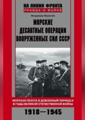 Морские десантные операции Вооруженных сил СССР. Морская пехота в довоенный период и в годы Великой Отечественной войны. 1918-1945