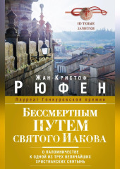 Бессмертным Путем святого Иакова. О паломничестве к одной из трех величайших христианских святынь
