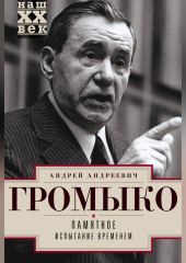 Памятное. Испытание временем. Книга 2