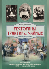 Рестораны, трактиры, чайные… Из истории общественного питания в Петербурге XVIII – начала XX века