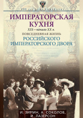 Императорская кухня. XIX – начало XX века. Повседневная жизнь Российского императорского двора