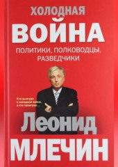 Холодная война: политики, полководцы, разведчики